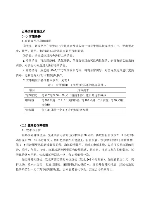 山鸡饲养指南