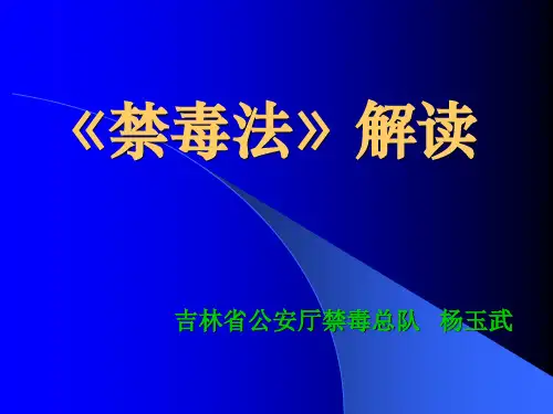 中华人民共和国禁毒法解读