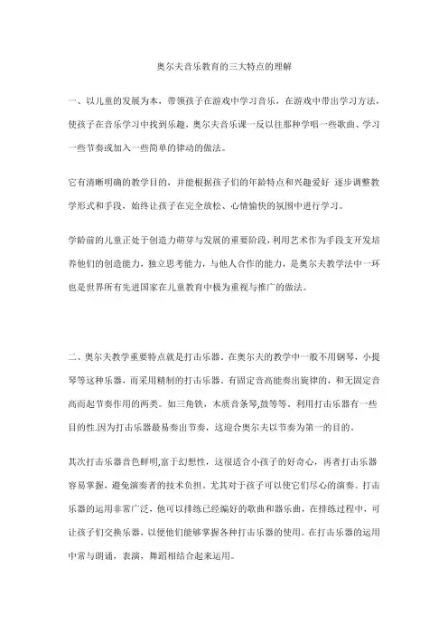 奥尔夫音乐教育的三大特点的理解
