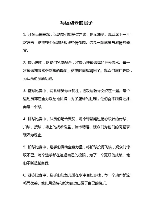 写运动会的段子