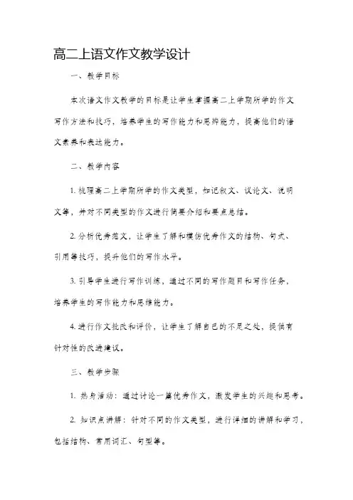 高二上语文作文教学设计