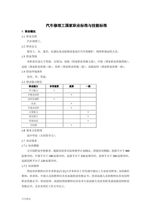 新版汽车修理工国家职业标准与技能标准