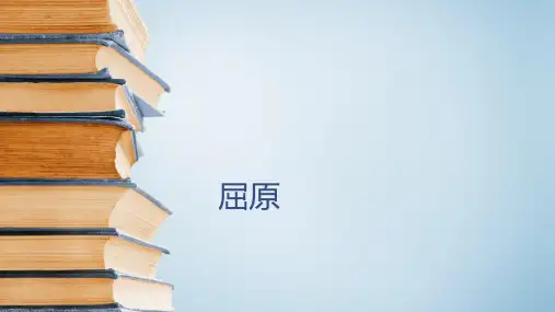六年级下册古典文学知识屈原全国通用PPT