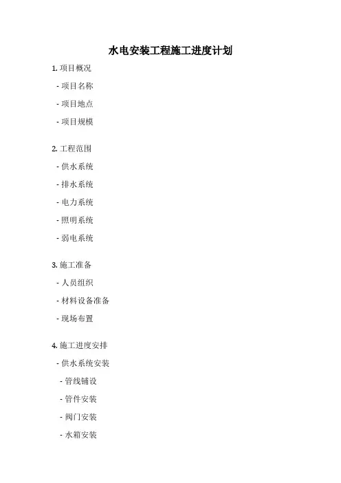 水电安装工程施工进度计划
