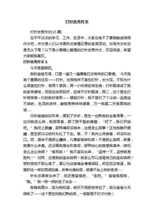 打针优秀作文