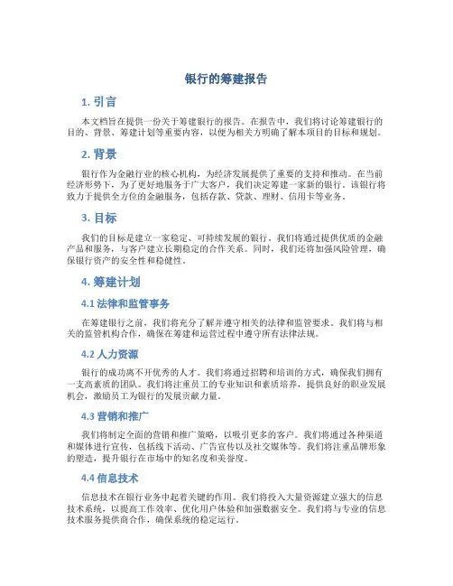 银行的筹建报告