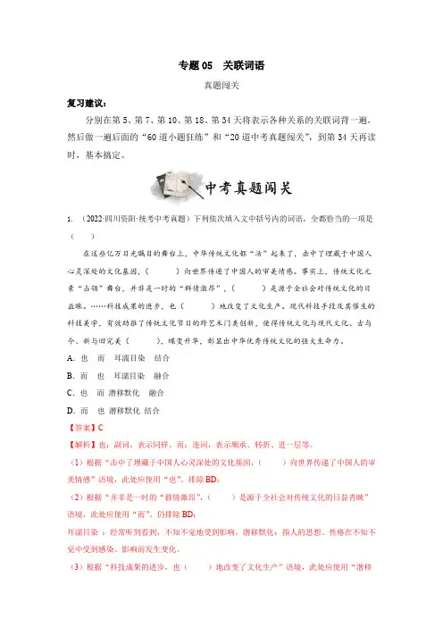 专题05关联词语(真题闯关)(解析版)-决胜2025年中考语文一轮地毯式复习(部编版)