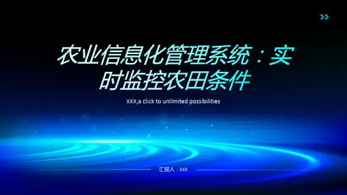 农业信息化管理系统：实时监控农田条件