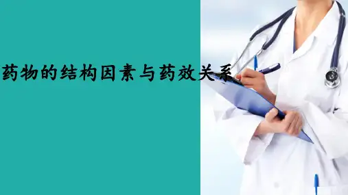 药物的化学结构与药效的关系—药物的结构因素与药效的关系(药物化学课件)