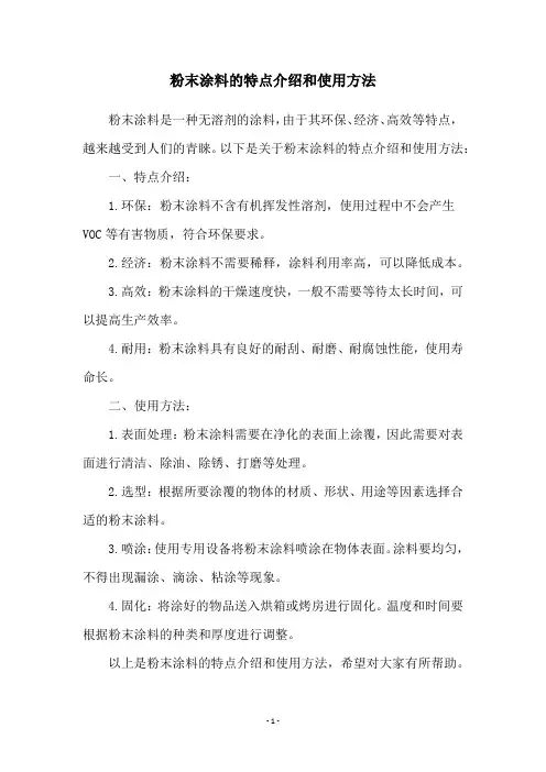 粉末涂料的特点介绍和使用方法