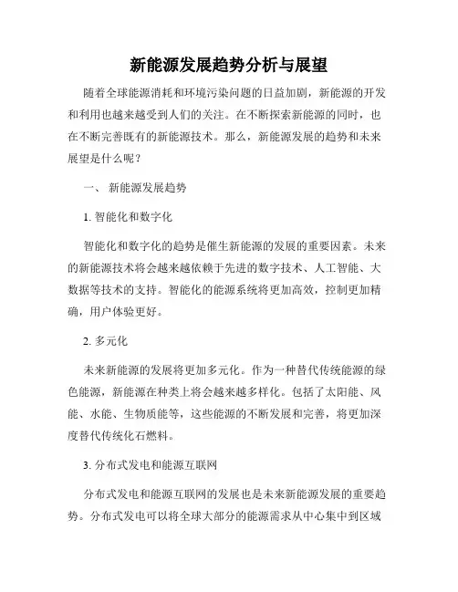 新能源发展趋势分析与展望