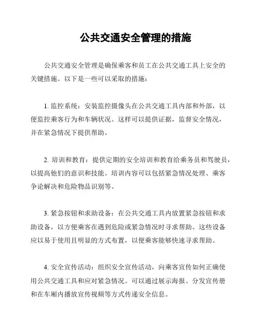 公共交通安全管理的措施