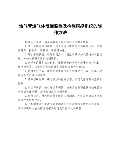 油气管道气体泄漏监测及检测模拟系统的制作方法