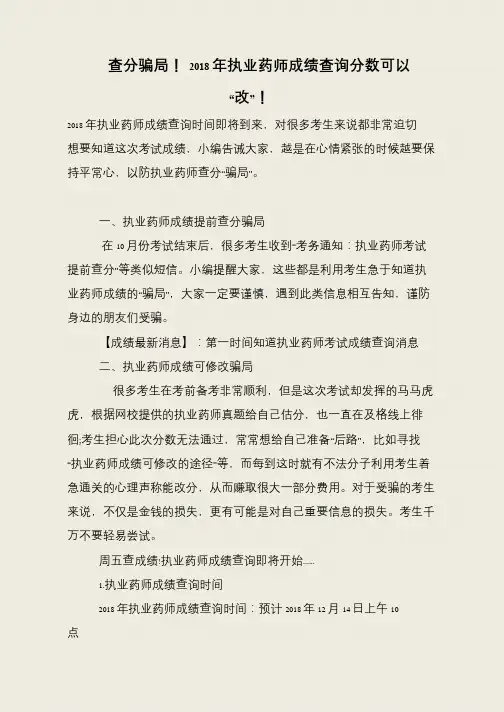 查分骗局!-2018年执业药师成绩查询分数可以“改”!