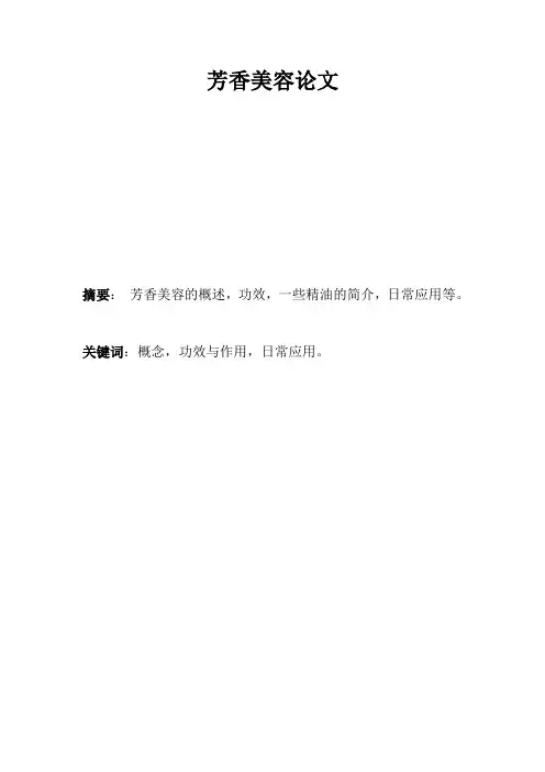 芳香美容论文