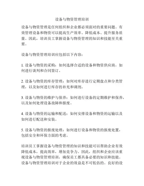 设备与物资管理培训
