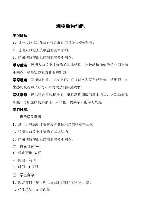 观察动物细胞结构先学后教教案