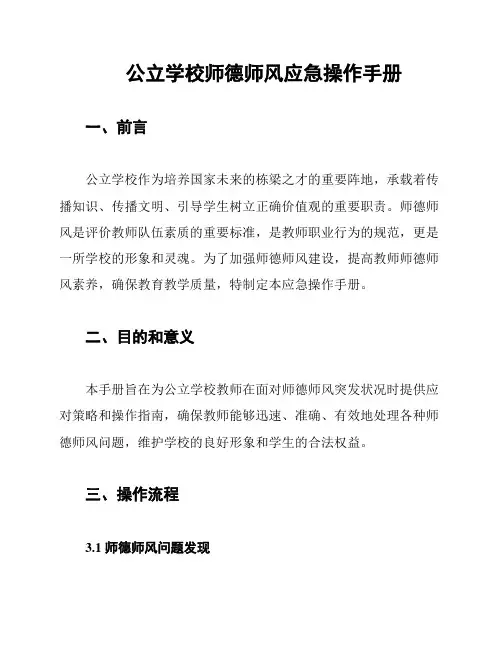 公立学校师德师风应急操作手册