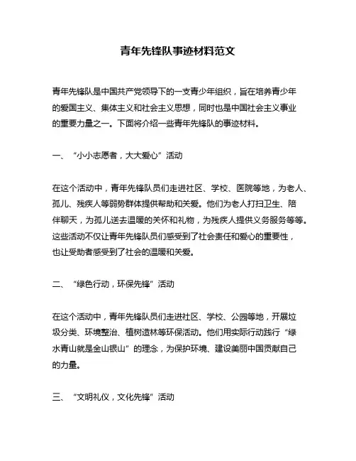 青年先锋队事迹材料范文
