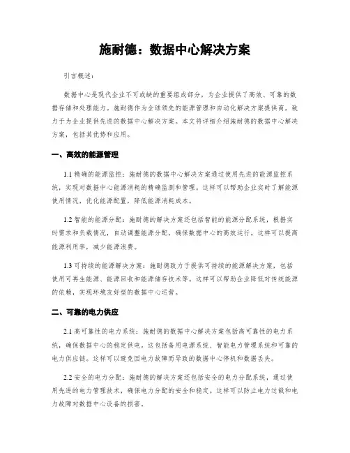 施耐德：数据中心解决方案