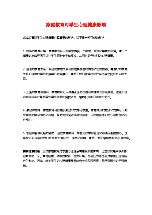家庭教育对学生心理健康影响