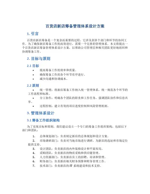 百货店新店筹备管理体系设计方案