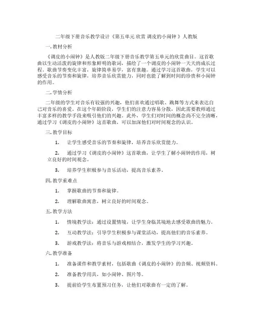二年级下册音乐教学设计《第五单元 欣赏 调皮的小闹钟 》人教版