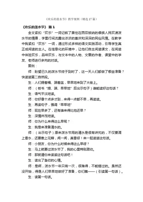 《欢乐的泼水节》教学案例（精选17篇）