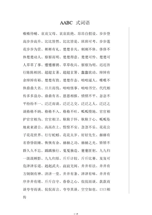 AABC式词语