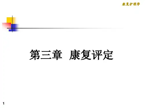 《康复护理学》3章 康复评定第二节 心肺功能评定.ppt