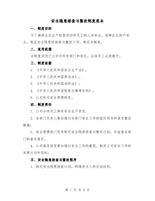安全隐患排查与整改制度范本(4篇)