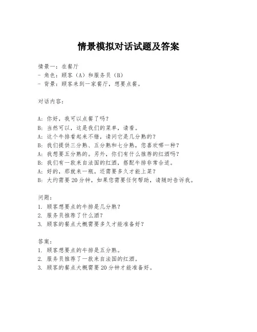 情景模拟对话试题及答案