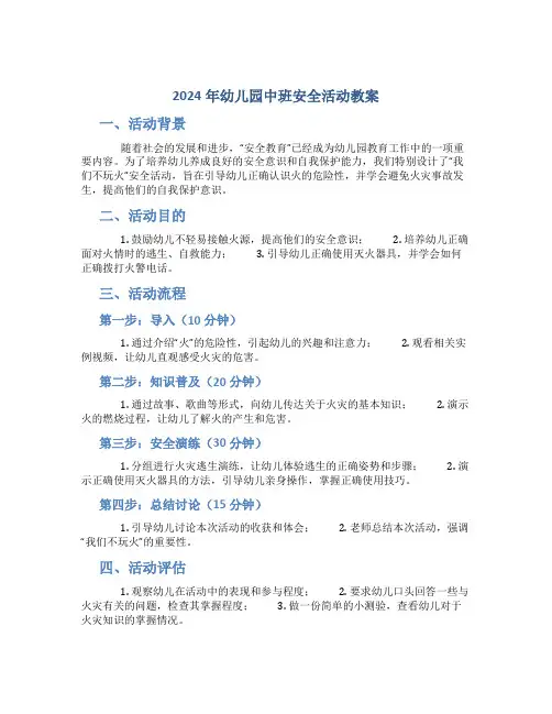 2024年幼儿园中班安全活动教案《我们不玩火》