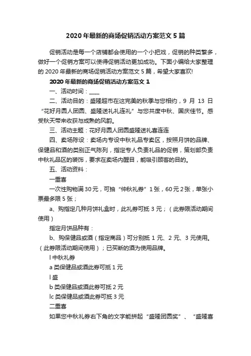 2020年最新的商场促销活动方案范文5篇