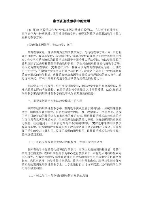 案例在刑法教学中的运用