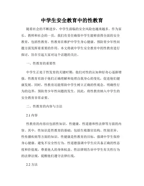 中学生安全教育中的性教育