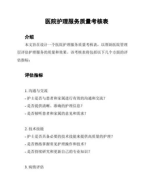 医院护理服务质量考核表