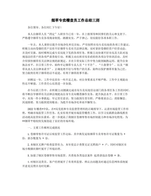 烟草专卖稽查员工作总结三则