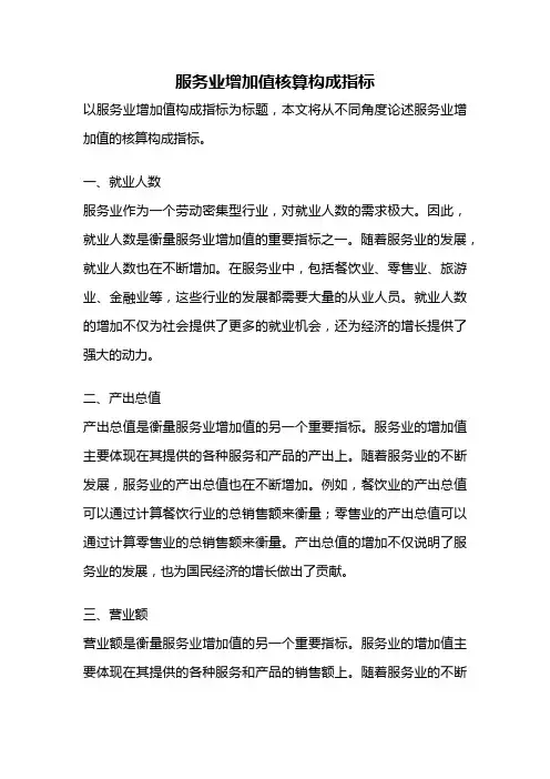 服务业增加值核算构成指标