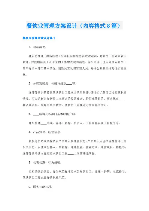 餐饮业管理方案设计(内容格式8篇).doc
