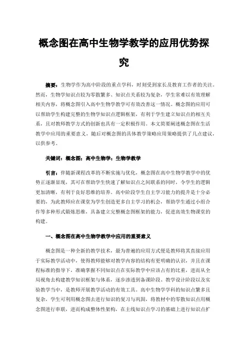 概念图在高中生物学教学的应用优势探究