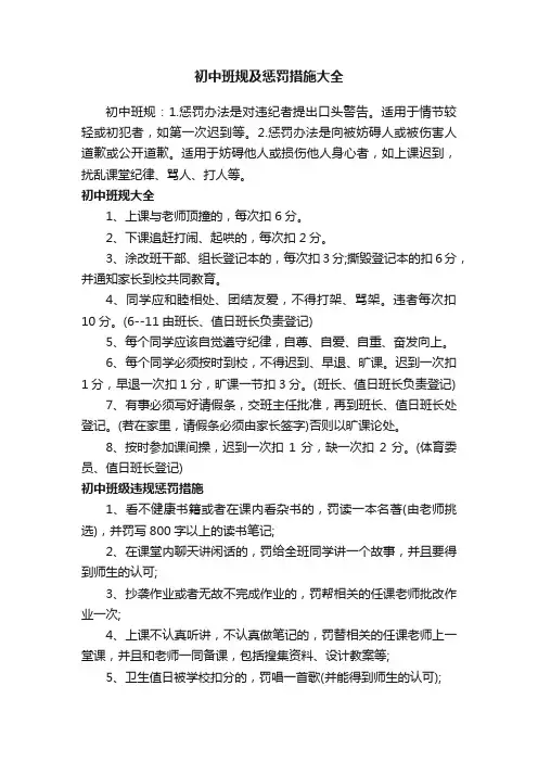 初中班规及惩罚措施大全