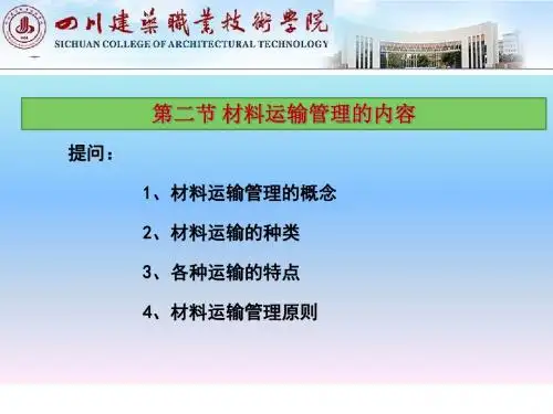 第6章 材料运输管理