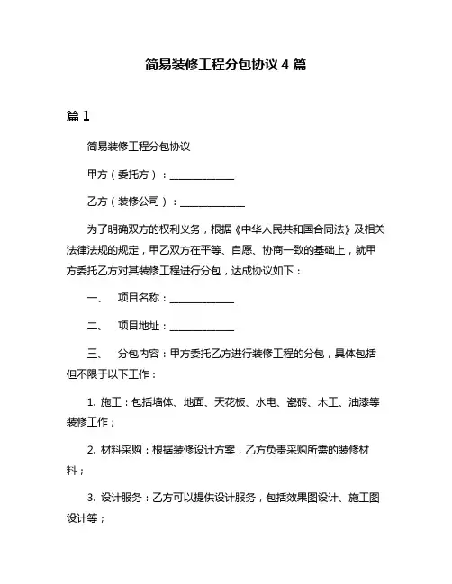 简易装修工程分包协议4篇