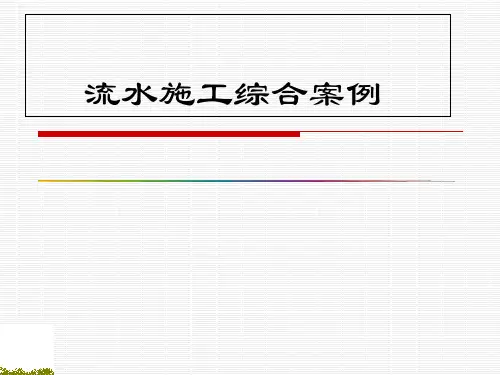 流水施工综合实例ppt课件