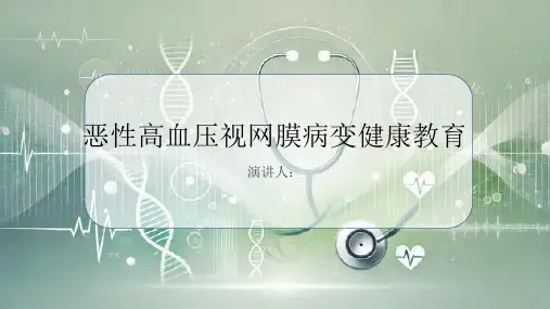 恶性高血压视网膜病变健康教育课件