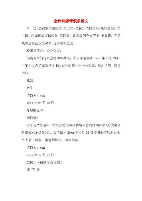会议缺席请假条范文