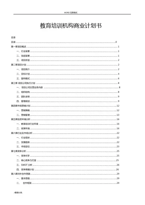 教育培训辅导商业计划书全