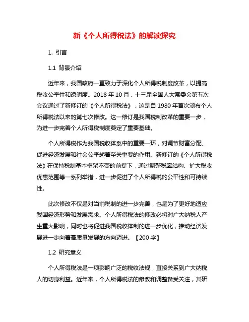 新《个人所得税法》的解读探究