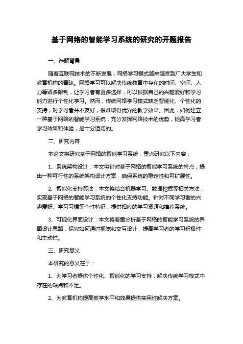 基于网络的智能学习系统的研究的开题报告